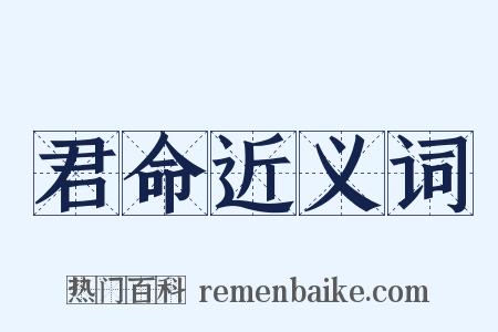 君命近义词是什么意思的图片